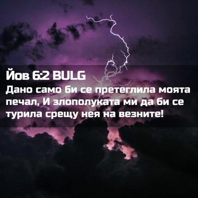 Picture 02 - Йов 6:2 BULG - Дано само би се претеглила - Bible Verse Picture
