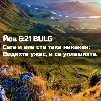 Picture 02 - Йов 6:21 BULG - Сега и вие сте така - Bible Verse Picture
