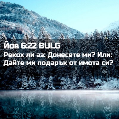 Picture 02 - Йов 6:22 BULG - Рекох ли аз: Донесете ми? - Bible Verse Picture