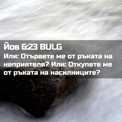 Picture 02 - Йов 6:23 BULG - Или: Отървете ме от ръката - Bible Verse Picture