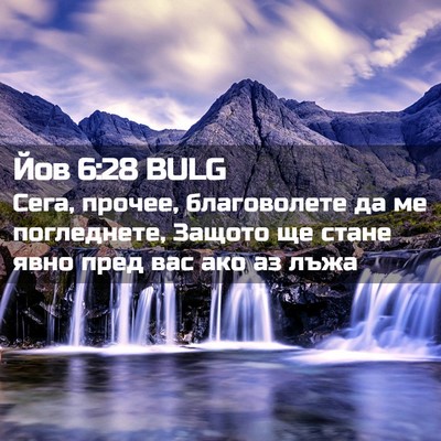 Picture 02 - Йов 6:28 BULG - Сега, прочее, благоволете - Bible Verse Picture