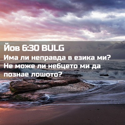 Picture 02 - Йов 6:30 BULG - Има ли неправда в езика ми? - Bible Verse Picture