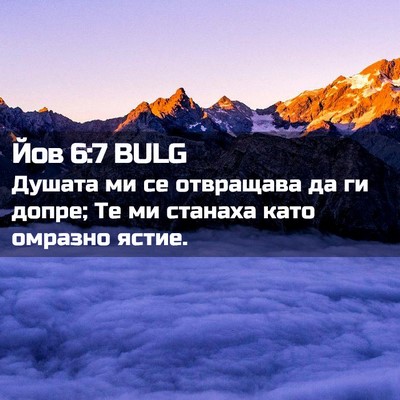 Picture 02 - Йов 6:7 BULG - Душата ми се отвращава да - Bible Verse Picture
