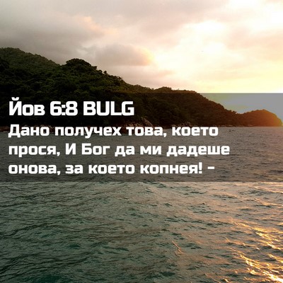 Picture 02 - Йов 6:8 BULG - Дано получех това, което - Bible Verse Picture