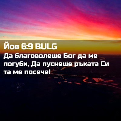 Picture 02 - Йов 6:9 BULG - Да благоволеше Бог да ме - Bible Verse Picture