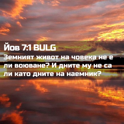 Picture 02 - Йов 7:1 BULG - Земният живот на човека не - Bible Verse Picture