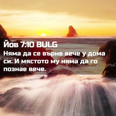 Picture 02 - Йов 7:10 BULG - Няма да се върне вече у - Bible Verse Picture
