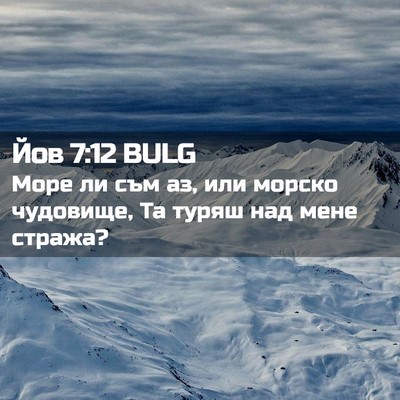 Picture 02 - Йов 7:12 BULG - Море ли съм аз, или морско - Bible Verse Picture