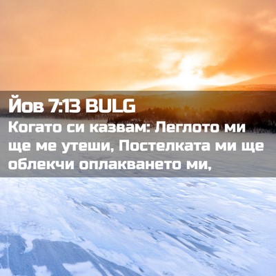 Picture 02 - Йов 7:13 BULG - Когато си казвам: Леглото - Bible Verse Picture