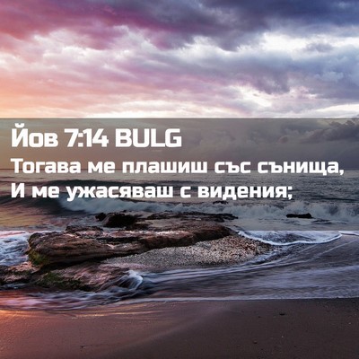 Picture 02 - Йов 7:14 BULG - Тогава ме плашиш със - Bible Verse Picture