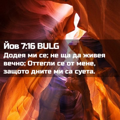 Picture 02 - Йов 7:16 BULG - Додея ми се; не ща да живея - Bible Verse Picture