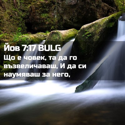 Picture 02 - Йов 7:17 BULG - Що е човек, та да го - Bible Verse Picture