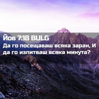 Picture 02 - Йов 7:18 BULG - Да го посещаваш всяка - Bible Verse Picture