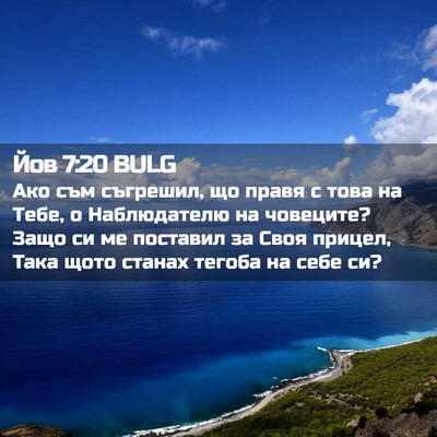 Picture 02 - Йов 7:20 BULG - Ако съм съгрешил, що правя - Bible Verse Picture