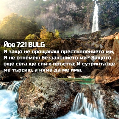 Picture 02 - Йов 7:21 BULG - И защо не прощаваш - Bible Verse Picture