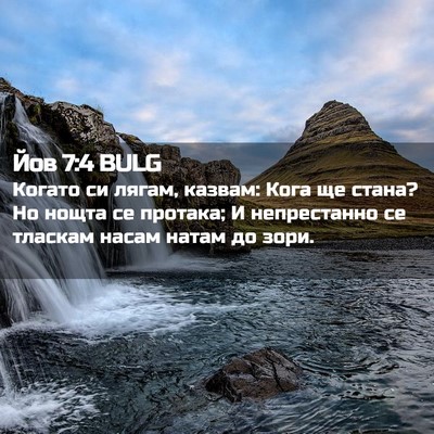 Picture 02 - Йов 7:4 BULG - Когато си лягам, казвам: - Bible Verse Picture
