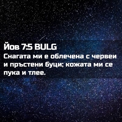 Picture 02 - Йов 7:5 BULG - Снагата ми е облечена с - Bible Verse Picture