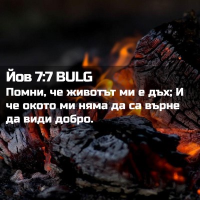 Picture 02 - Йов 7:7 BULG - Помни, че животът ми е дъх; - Bible Verse Picture