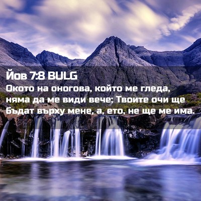 Picture 02 - Йов 7:8 BULG - Окото на оногова, който ме - Bible Verse Picture