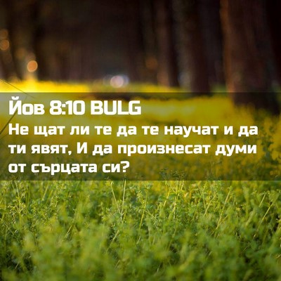 Picture 02 - Йов 8:10 BULG - Не щат ли те да те научат и - Bible Verse Picture