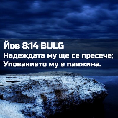 Picture 02 - Йов 8:14 BULG - Надеждата му ще се пресече; - Bible Verse Picture