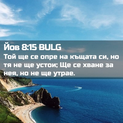 Picture 02 - Йов 8:15 BULG - Той ще се опре на къщата си, - Bible Verse Picture