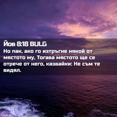 Picture 02 - Йов 8:18 BULG - Но пак, ако го изтръгне - Bible Verse Picture