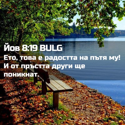 Picture 02 - Йов 8:19 BULG - Ето, това е радостта на - Bible Verse Picture