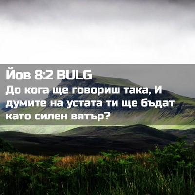 Picture 02 - Йов 8:2 BULG - До кога ще говориш така, И - Bible Verse Picture