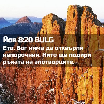 Picture 02 - Йов 8:20 BULG - Ето, Бог няма да отхвърли - Bible Verse Picture