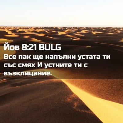 Picture 02 - Йов 8:21 BULG - Все пак ще напълни устата - Bible Verse Picture