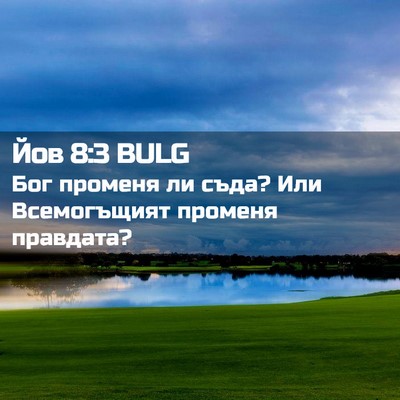 Picture 02 - Йов 8:3 BULG - Бог променя ли съда? Или - Bible Verse Picture