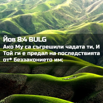 Picture 02 - Йов 8:4 BULG - Ако Му са съгрешили чадата - Bible Verse Picture
