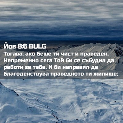 Picture 02 - Йов 8:6 BULG - Тогава, ако беше ти чист и - Bible Verse Picture