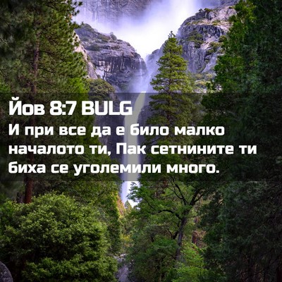Picture 02 - Йов 8:7 BULG - И при все да е било малко - Bible Verse Picture