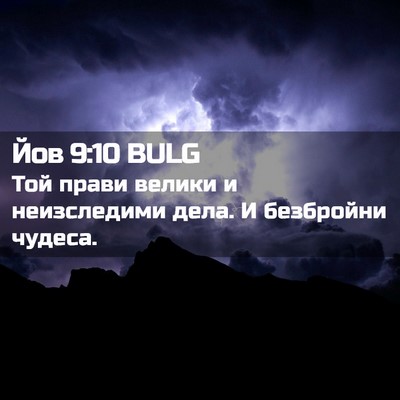 Picture 02 - Йов 9:10 BULG - Той прави велики и - Bible Verse Picture