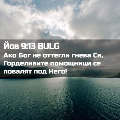 Picture 02 - Йов 9:13 BULG - Ако Бог не оттегли гнева - Bible Verse Picture