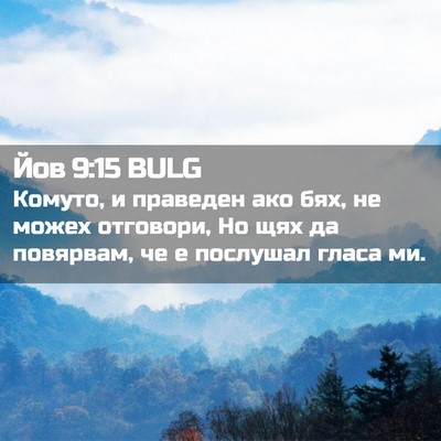Picture 02 - Йов 9:15 BULG - Комуто, и праведен ако бях, - Bible Verse Picture
