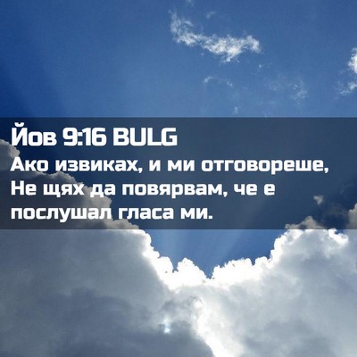 Picture 02 - Йов 9:16 BULG - Ако извиках, и ми - Bible Verse Picture