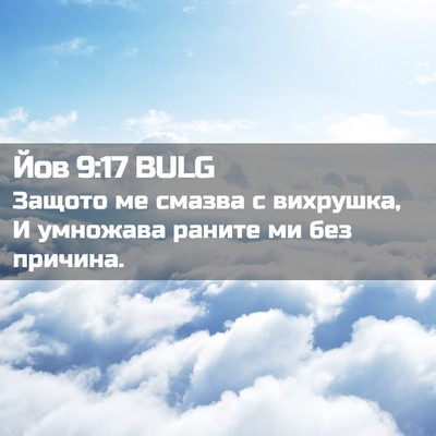Picture 02 - Йов 9:17 BULG - Защото ме смазва с - Bible Verse Picture