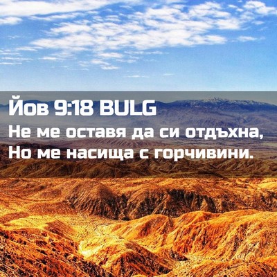 Picture 02 - Йов 9:18 BULG - Не ме оставя да си отдъхна, - Bible Verse Picture