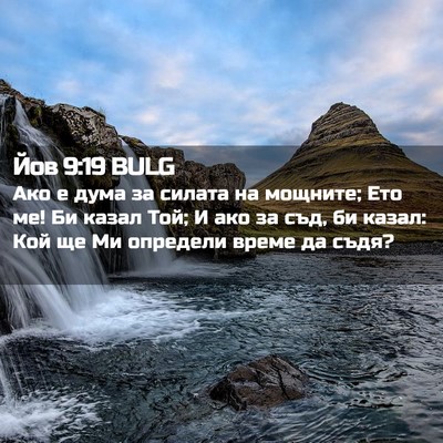 Picture 02 - Йов 9:19 BULG - Ако е дума за силата на - Bible Verse Picture