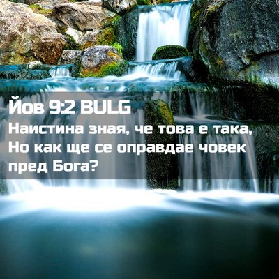 Picture 02 - Йов 9:2 BULG - Наистина зная, че това е - Bible Verse Picture