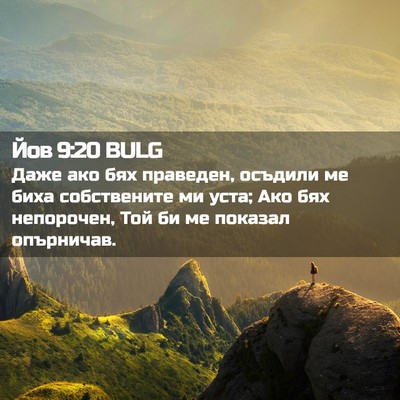 Picture 02 - Йов 9:20 BULG - Даже ако бях праведен, - Bible Verse Picture