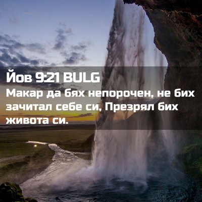 Picture 02 - Йов 9:21 BULG - Макар да бях непорочен, не - Bible Verse Picture