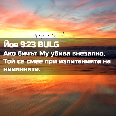Picture 02 - Йов 9:23 BULG - Ако бичът Му убива - Bible Verse Picture