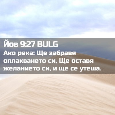 Picture 02 - Йов 9:27 BULG - Ако река: Ще забравя - Bible Verse Picture