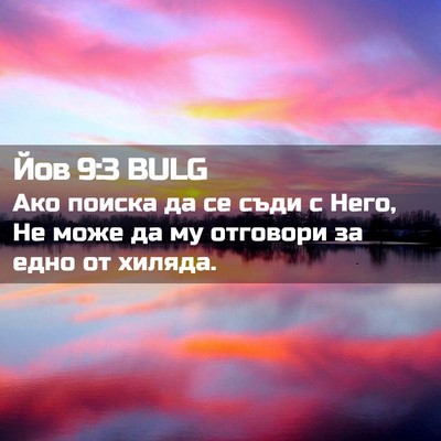 Picture 02 - Йов 9:3 BULG - Ако поиска да се съди с - Bible Verse Picture