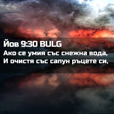 Picture 02 - Йов 9:30 BULG - Ако се умия със снежна - Bible Verse Picture