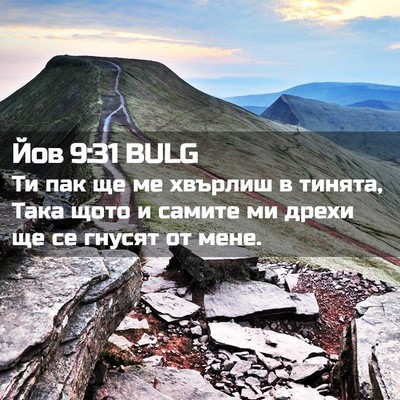 Picture 02 - Йов 9:31 BULG - Ти пак ще ме хвърлиш в - Bible Verse Picture